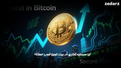 آیا سرمایه گذاری در بیت کوین خوب است؟