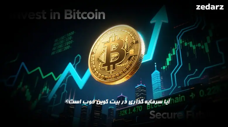 آیا سرمایه گذاری در بیت کوین خوب است؟
