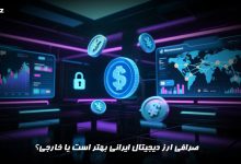 صرافی ارز دیحیتال ایرانی بهتر است یا خارجی