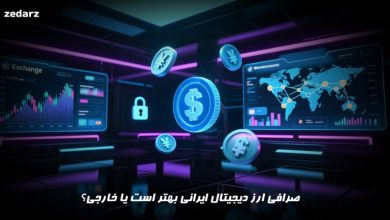 صرافی ارز دیحیتال ایرانی بهتر است یا خارجی