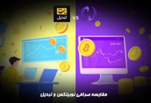 مقایسه صرافی تبدیل و نوبیتکس