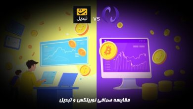 مقایسه صرافی تبدیل و نوبیتکس