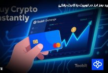 خرید رمز ارز در توبیت با کارت بانکی