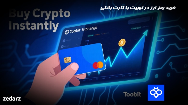 خرید رمز ارز در توبیت با کارت بانکی