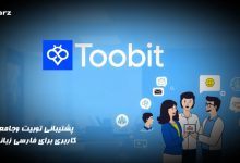 پشتیبانی توبیت