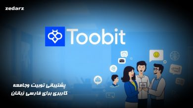 پشتیبانی توبیت