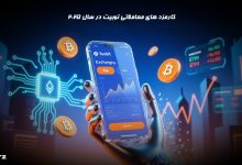 کارمزد های معاملاتی توبیت در سال 2025