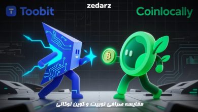 مقایسه صرافی توبیت و کوین لوکالی