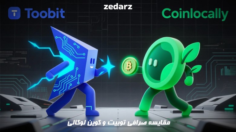 مقایسه صرافی توبیت و کوین لوکالی