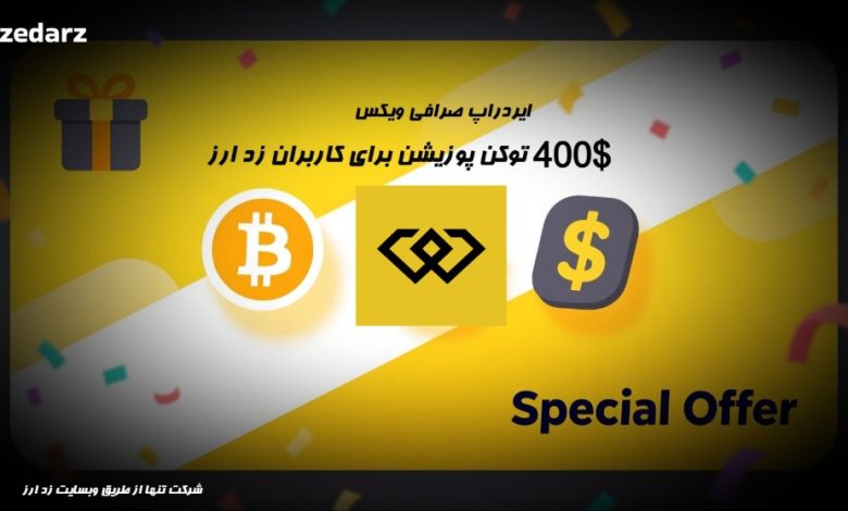 ایردراپ صرافی ویکس