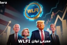 توکن WLFI