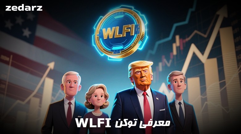 توکن WLFI