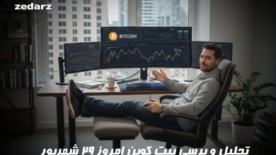 تحلیل و برسی بیت کوین امروز 29 شهریور
