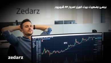 تحلیل بیت کوین امروز 22 شهریور