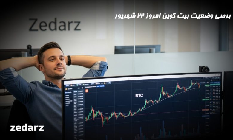 تحلیل بیت کوین امروز 22 شهریور