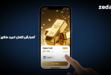 آموزش خرید طلای آنلاین