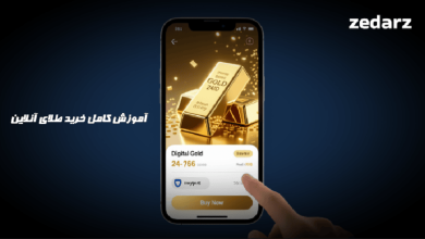 آموزش خرید طلای آنلاین
