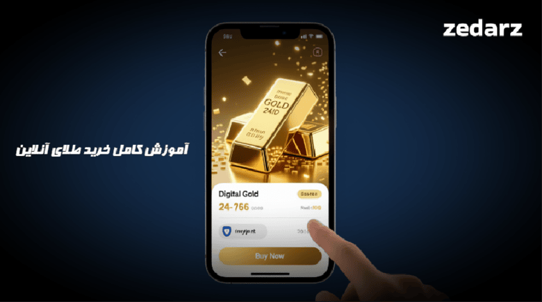 آموزش خرید طلای آنلاین