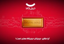 آیا طلای دیجیتال دیجیکالا معتر ااست؟