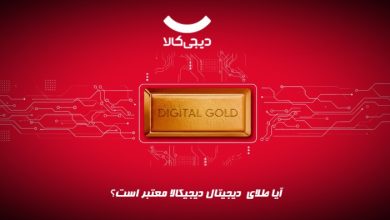آیا طلای دیجیتال دیجیکالا معتر ااست؟