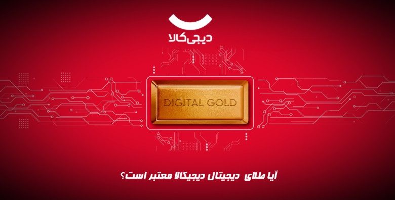 آیا طلای دیجیتال دیجیکالا معتر ااست؟