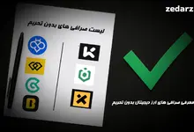 لیست صرافی های ارز دیجیتال بدون تحریم