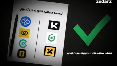لیست صرافی های ارز دیجیتال بدون تحریم