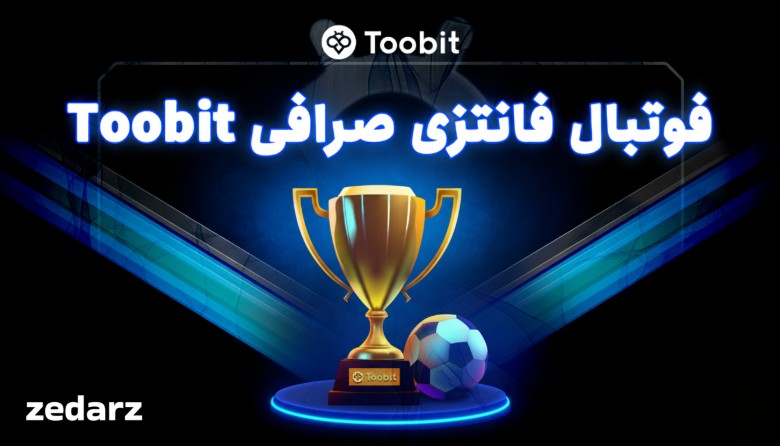 فوتبال فانتزی صرافی توبیت
