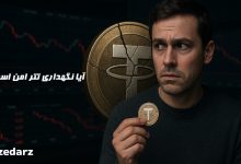 آیا نگهداری تتر امن است؟