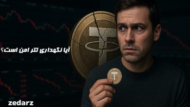 آیا نگهداری تتر امن است؟