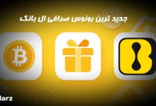 بونوس صرافی ال بانک