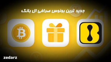بونوس صرافی ال بانک