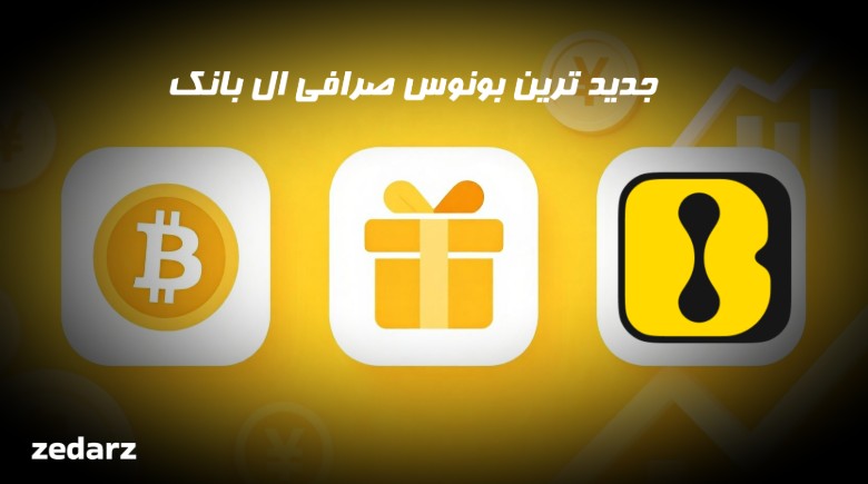 بونوس صرافی ال بانک