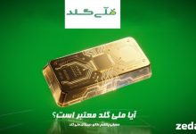 ملی گلد