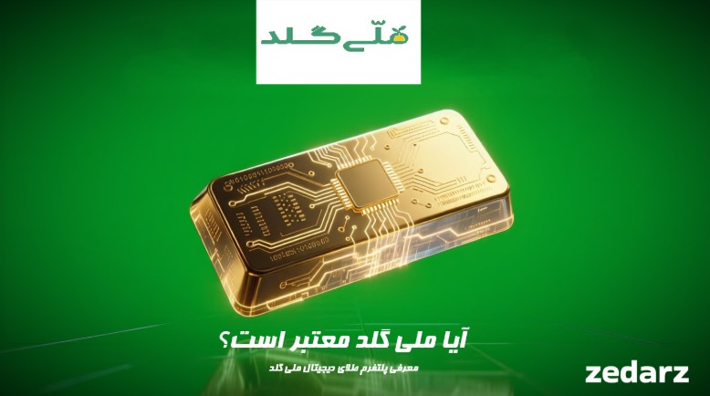 ملی گلد