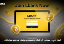 ثبت نام در صرافی ال بانک