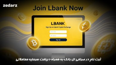 ثبت نام در صرافی ال بانک