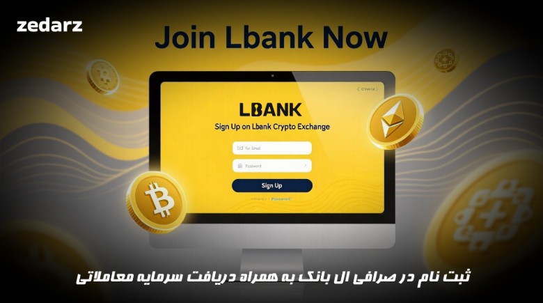 ثبت نام در صرافی ال بانک