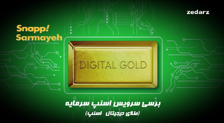 طلای آنلاین اسنپ - اسنپ سرمایه
