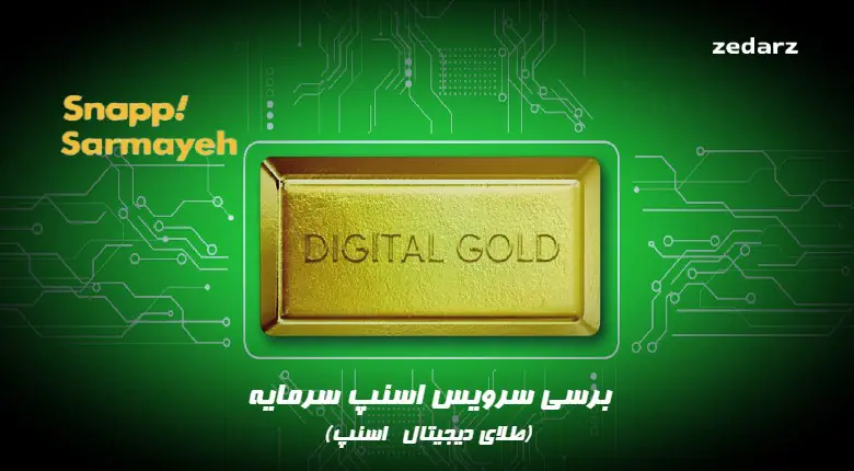 طلای آنلاین اسنپ - اسنپ سرمایه