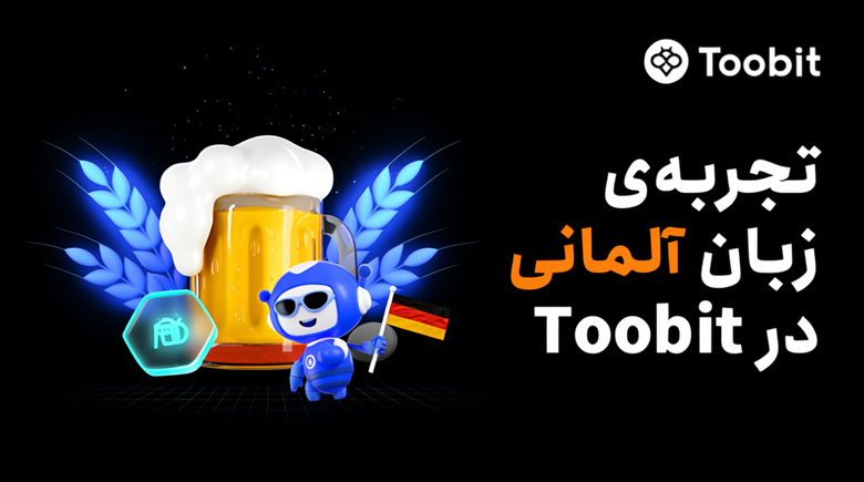 صرافی توبیت زبان آلمانی