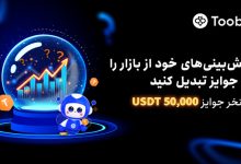 چالش جدید صرافی توبیت