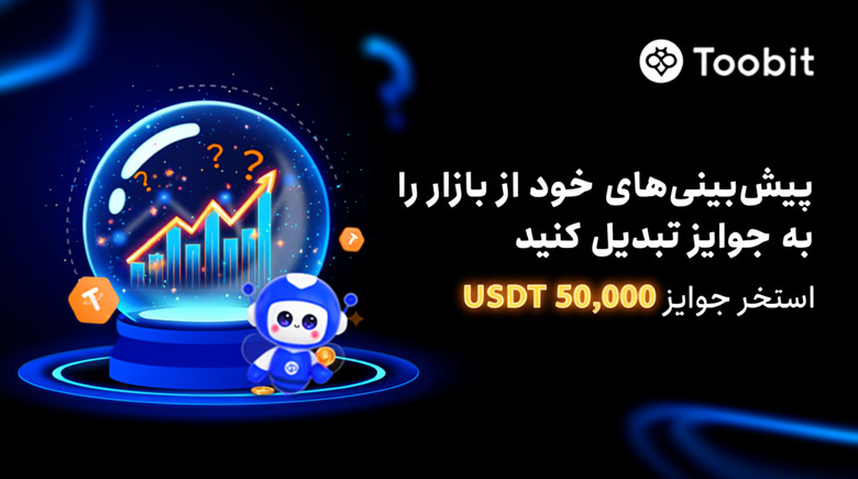 چالش جدید صرافی توبیت