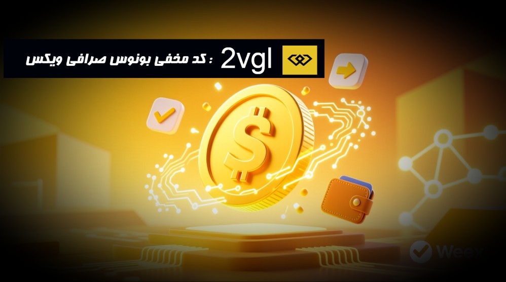 کد مخفی بونوس صرافی ویکس