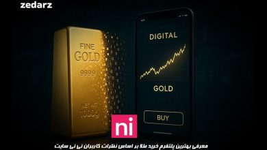 بهترین پلتفرم خرید طلای آنلاین