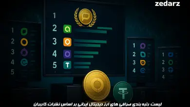 لیست رتبه بندی صرافی های ارز دیحیتال ایرانی