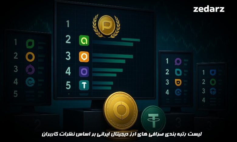 لیست رتبه بندی صرافی های ارز دیحیتال ایرانی
