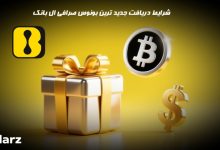 شرایط دریافت بونوس ال بانک