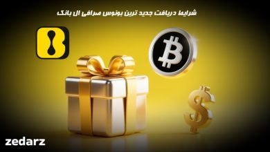 شرایط دریافت بونوس ال بانک