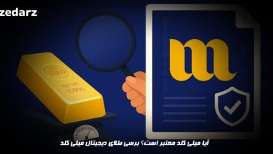آیا میلی گلد معتبر است؟